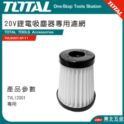 TOTAL 鋰電吸塵器專用濾心(TVLI2001-SP-11 )