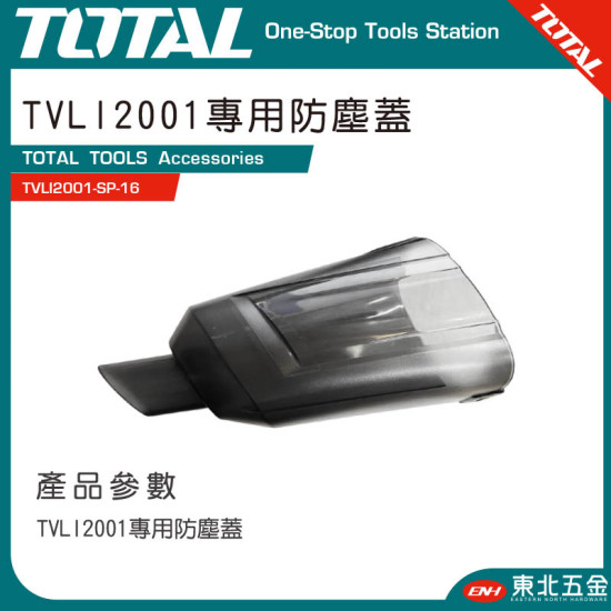 TOTAL 鋰電吸塵器專用防塵蓋 (TVLI2001-SP-16)