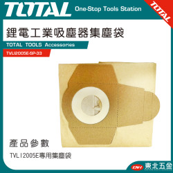 TOTAL 鋰電工業吸塵器專用集塵袋 (TVLI2005E-SP-33)