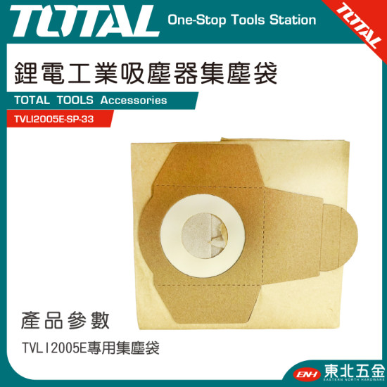 TOTAL 鋰電工業吸塵器專用集塵袋 (TVLI2005E-SP-33)