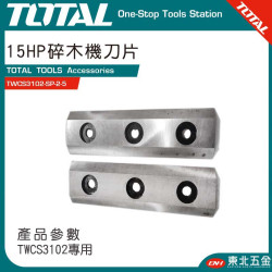 TOTAL TWCS3102碎木機專用刀刃 (TWCS3102-SP-2-5)