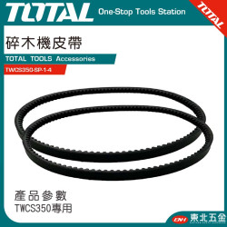 TOTAL  TWCS350引擎碎木機專用皮帶(TWCS350-SP-1-4)