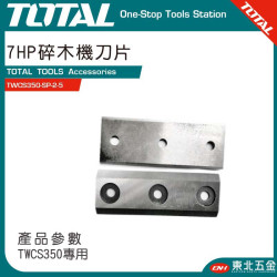 TOTAL TWCS350碎木機專用刀刃 (TWCS350-SP-2-5)