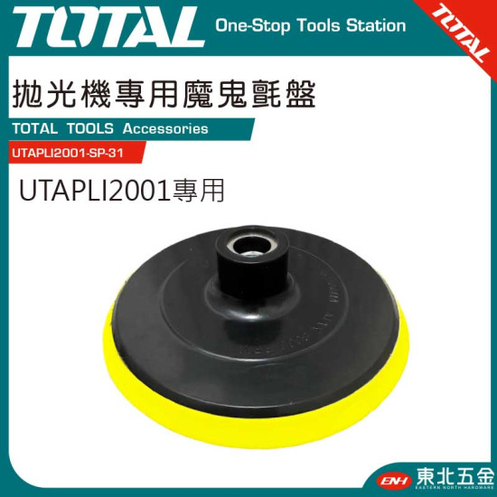 TOTAL UTAPLI2001 拋光機專用拋光盤(UTAPLI2001-SP-31)