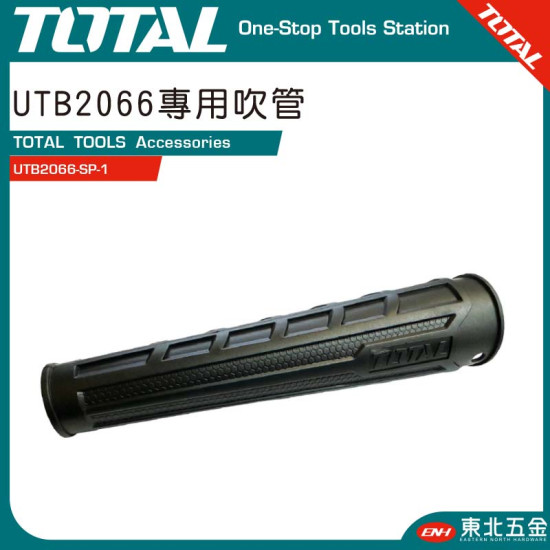 TOTAL 鼓風機專用吹管 (UTB2066-SP-1)