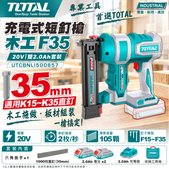充電式短釘槍木工F3520V-雙2.0Ah套裝(UTCBNLI20686)