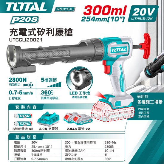 充電式矽利康槍10"20V-雙2.0Ah套裝(UTCGLI20021)