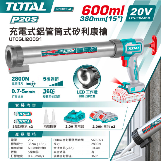 充電式鋁管筒式矽利康槍15"20V-雙2.0Ah套裝(UTCGLI20031)