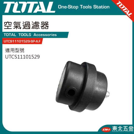 TOTAL 無油空壓機專用空氣濾清器(UTCS11101529-SP-A.F)
