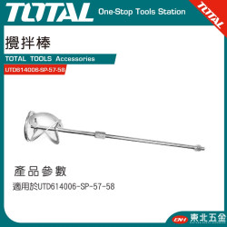 TOTAL 插電水泥攪拌機專用攪拌棒 (UTD614006-SP-57-58)