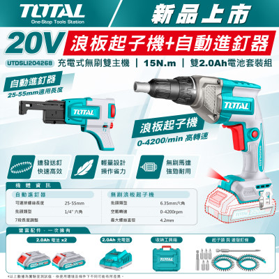 充電式浪板起子機+自動進釘器20V15牛頓-雙2.0Ah套裝(UTDSLI204268)
