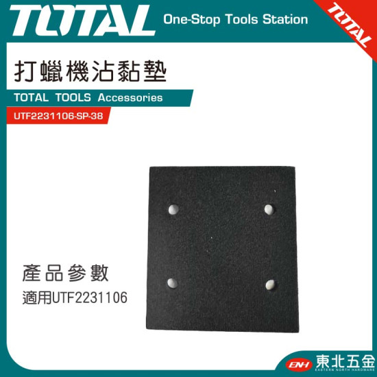 TOTAL 打蠟機沾黏墊 (UTF2231106-SP-38) 