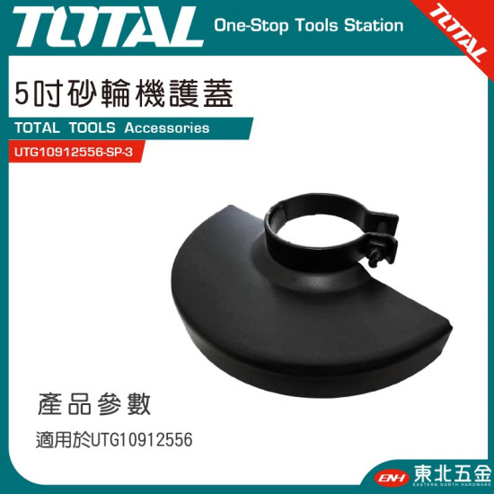 砂輪機專用保護蓋 5吋(UTG10912556-SP-3)