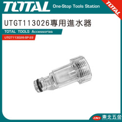 TOTAL 洗車機專用濾水器 (UTGT113026-SP-22)