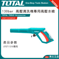 TOTAL 高壓清洗機專用高壓水槍 (UTGT11316-SP-23)