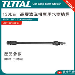 TOTAL 高功率洗車機專用槍桿 (UTGT11316-SP-24) 
