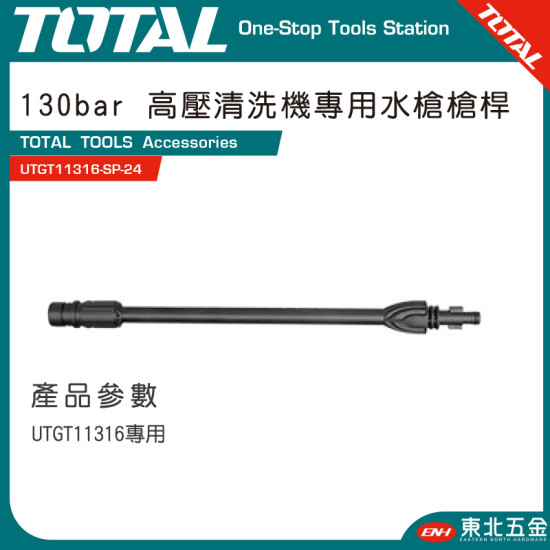TOTAL 高功率洗車機專用槍桿 (UTGT11316-SP-24) 