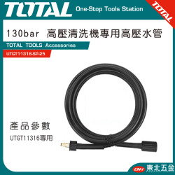 TOTAL 高壓清洗機專用高壓水管 (UTGT11316-SP-25)