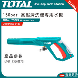 TOTAL 高壓清洗機專用高壓水槍 (UTGT11356-SP-32)