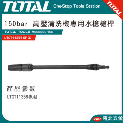 TOTAL 高功率洗車機專用槍桿 (UTGT11356-SP-33)