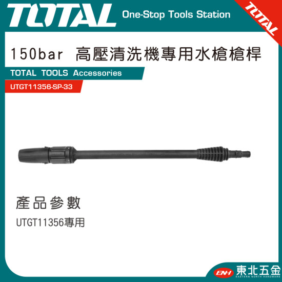 TOTAL 高功率洗車機專用槍桿 (UTGT11356-SP-33)