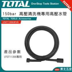 TOTAL 高壓清洗機專用高壓水管 (UTGT11356-SP-35)