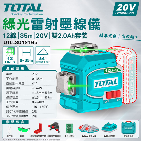 綠光雷射墨線儀12線35m20V-雙2.0Ah套裝(UTLL3012165)