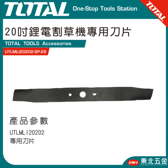 TOTAL 40V 無刷鋰電手推割草機專用刀刃 20吋 (UTLMLI20202-SP-28)