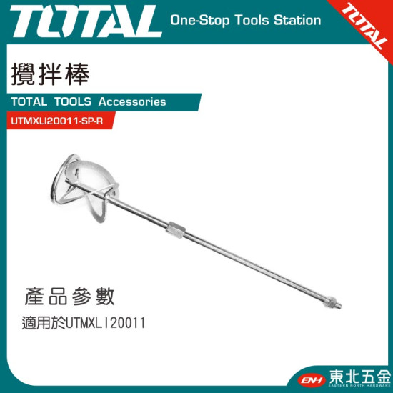 TOTAL 鋰電水泥攪拌機專用攪拌棒 (UTMXLI20011-SP-R)