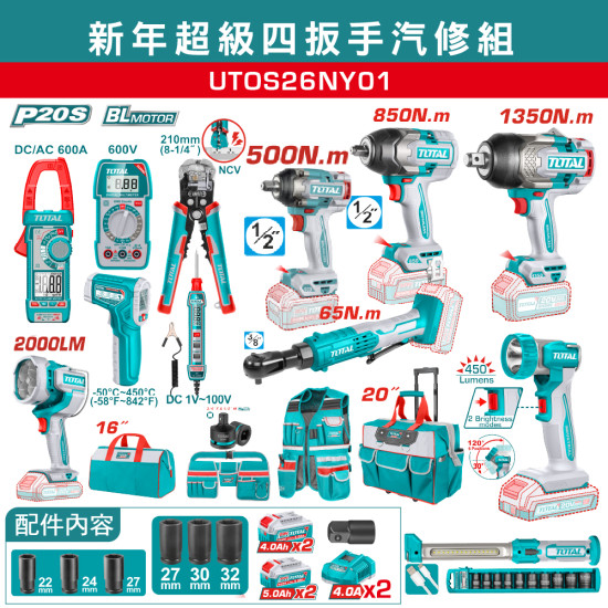 < 請洽各經銷通路> TOTAL 新年限定四版手汽修開工組 (UTOS26NY01)