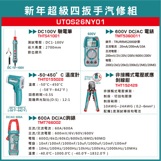 < 請洽各經銷通路> TOTAL 新年限定四版手汽修開工組 (UTOS26NY01)