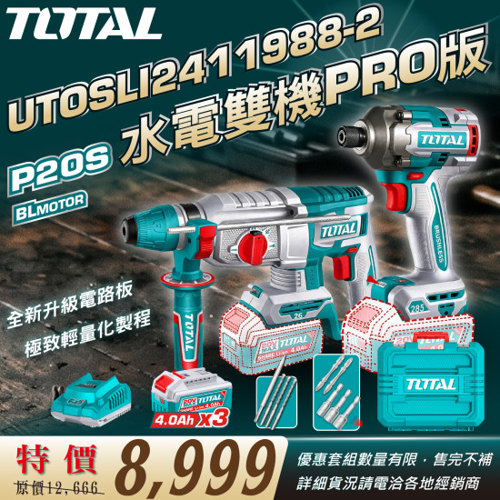 TOTAL 20V水電雙機PRO版(UTOSLI2411988-2)