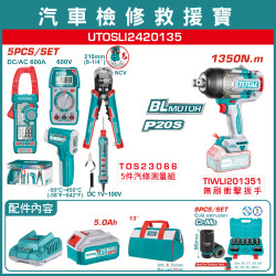 TOTAL TOTAL 一站式工具 20V 無刷重工汽車檢修板手組套 1350N.m 衝擊板手組! (UTOSLI2420135)