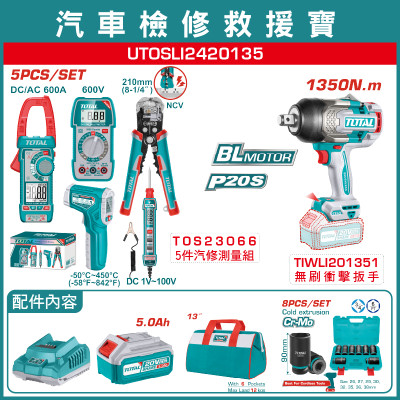 <請洽各經銷商>TOTAL TOTAL 一站式工具 20V 無刷重工汽車檢修板手組套 1350N.m 衝擊板手組! (UTOSLI2420135)