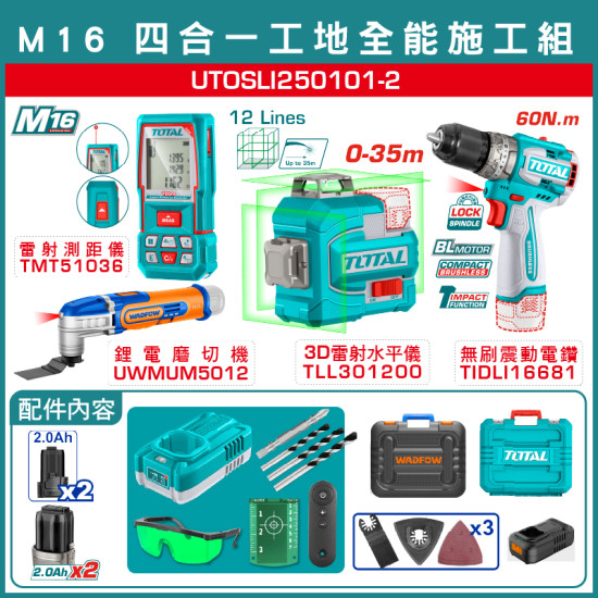 TOTAL M16 四合一工地全能施工組 (UTOSLI250101-2)