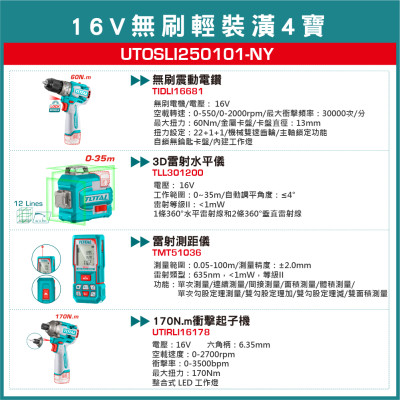裝潢4寶16V組合包 衝擊起子機+震動電鑽+12線墨線儀+測距儀 (UTOSLI250101-NY 16V)