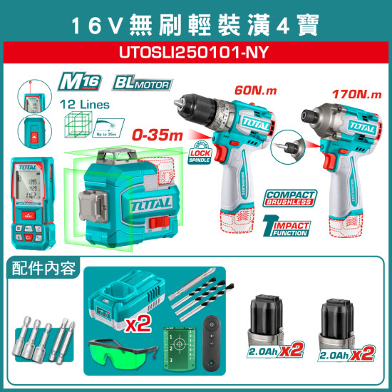 TOTAL 16V無刷輕裝潢4寶 (UTOSLI250101-NY 16V)