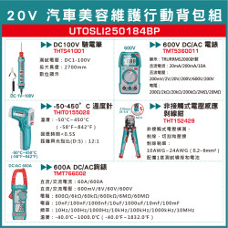 TOTAL 20V汽車美容維護行動背包組 (UTOSLI250184BP)