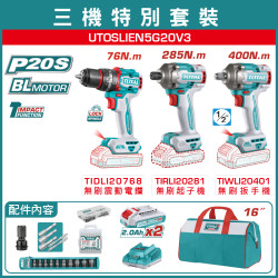 <補貨中>TOTAL 20V 強勁三機組 衝擊起子機 震動電鑽 電動板手 (UTOSLIEN5G20V3)