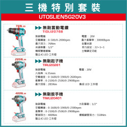 <補貨中>TOTAL 20V 強勁三機組 衝擊起子機 震動電鑽 電動板手 (UTOSLIEN5G20V3)