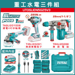 < 請洽各經銷通路 > TOTAL 重工水電三寶組 (UTOSLIEN5G25V3)