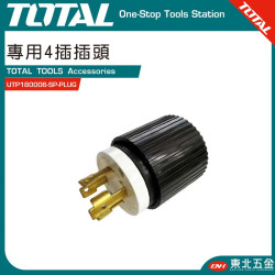 TOTAL 發電機 220V 專用插頭 (UTP180006-SP-PLUG)