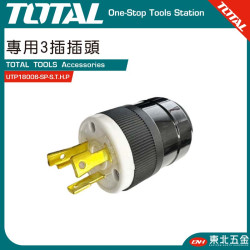 TOTAL 專用3插插頭 (UTP18006-SP-S.T.H.P)