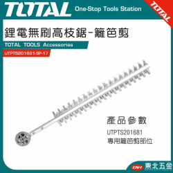 TOTAL 鋰電無刷高枝鋸專用籬笆剪刀頭( UTPTS201681-SP-17)