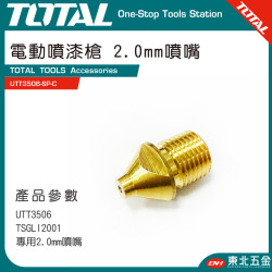 TOTAL 電動噴漆槍專用銅噴嘴 2.0mm (UTT3506-SP-C)
