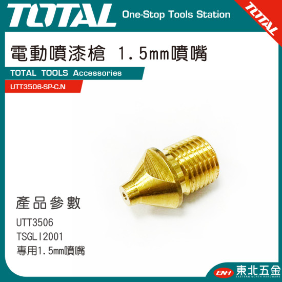 TOTAL 電動噴漆槍專用銅噴嘴 1.5mm (UTT3506-SP-C.N)