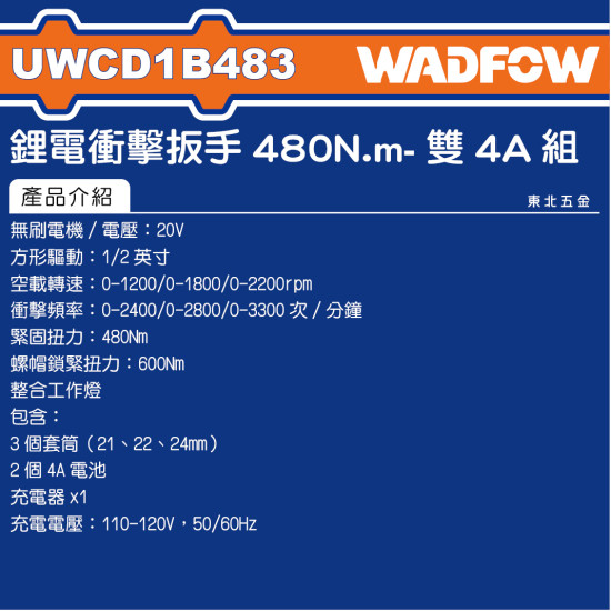 WADFOW 20V 4分無刷衝擊板手 480N.m  全配 (UWCD1B483) 