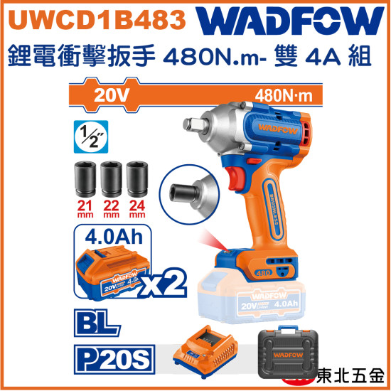 WADFOW 20V 4分無刷衝擊板手 480N.m  全配 (UWCD1B483) 