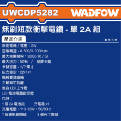 WADFOW 20V 無刷短版震動電鑽 全配 (UWCDP5282) 