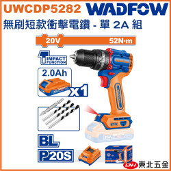WADFOW 20V 無刷短版震動電鑽 全配 (UWCDP5282) 